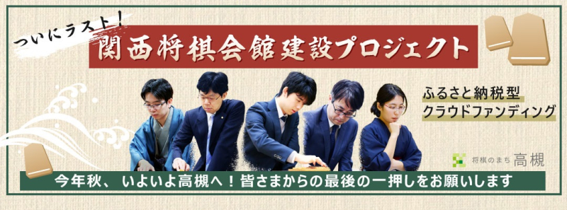 関西将棋会館建設プロジェクト