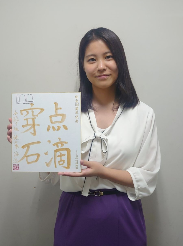 佐々木海法の色紙