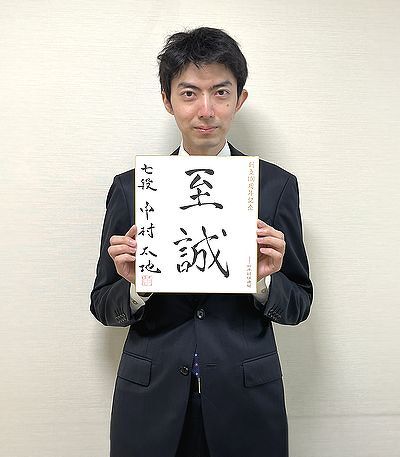 中村太地が揮毫した色紙
