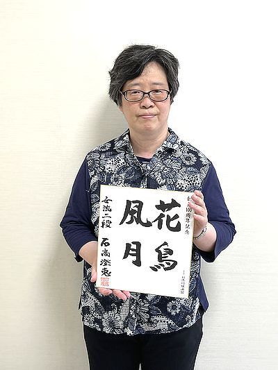 石高澄恵が揮毫した色紙