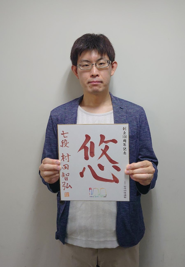 村田智弘が揮毫した色紙