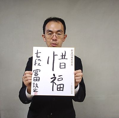 宮田敦史の色紙