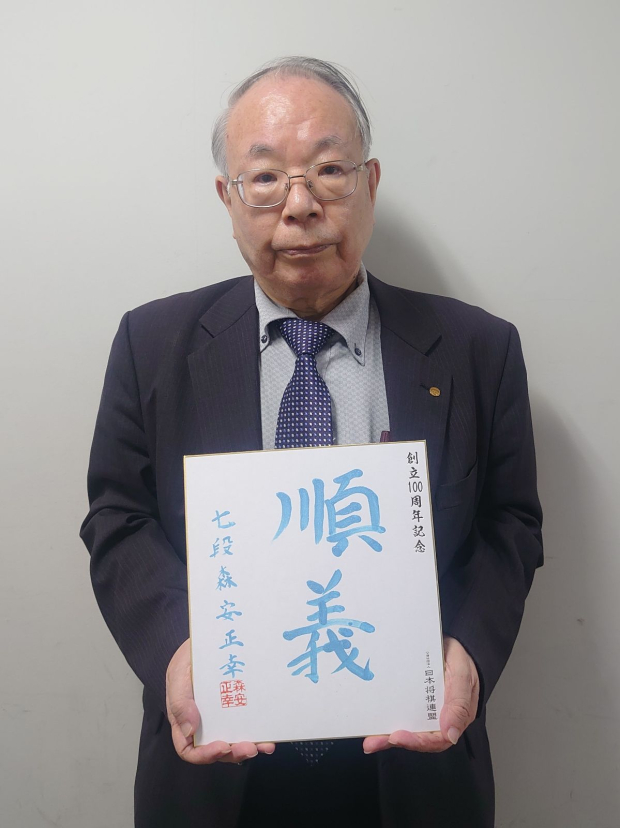 森安正幸の色紙