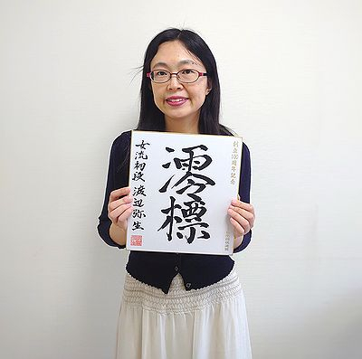 渡辺弥生の色紙