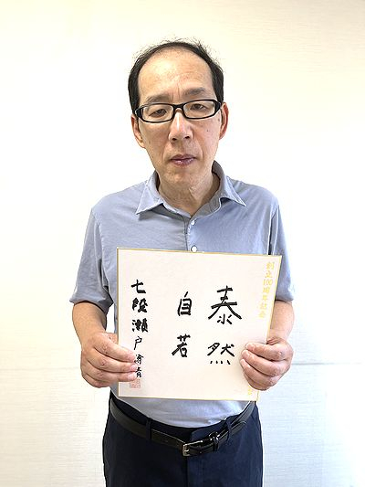 瀬戸博晴が揮毫した色紙