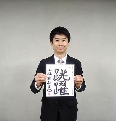藤森哲也が揮毫した色紙