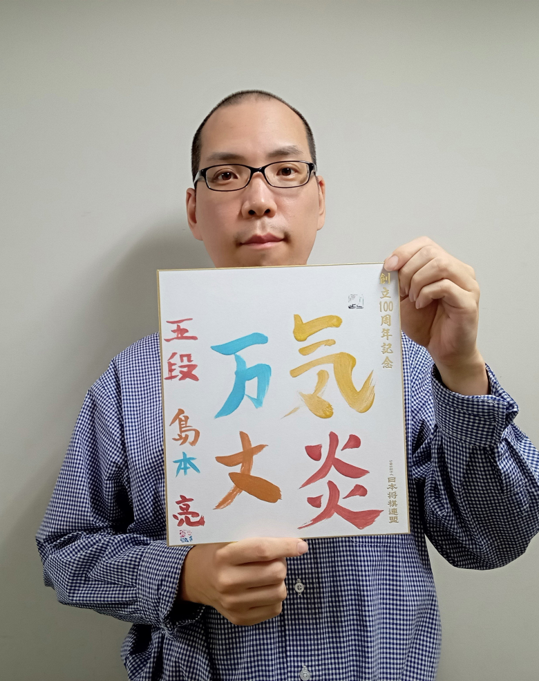 島本亮が揮毫した色紙