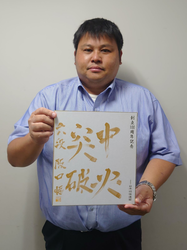 阪口悟が揮毫した色紙