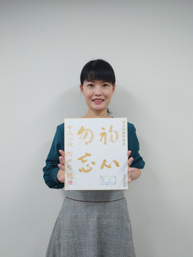 村田智穂の色紙