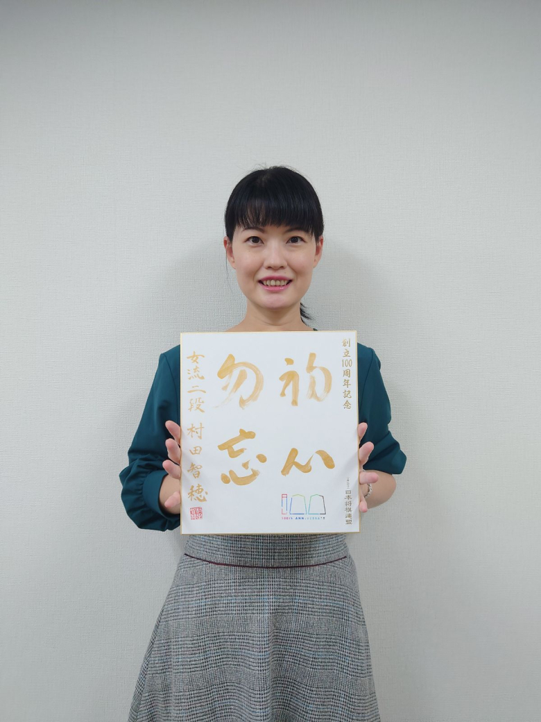 村田智穂が揮毫した色紙