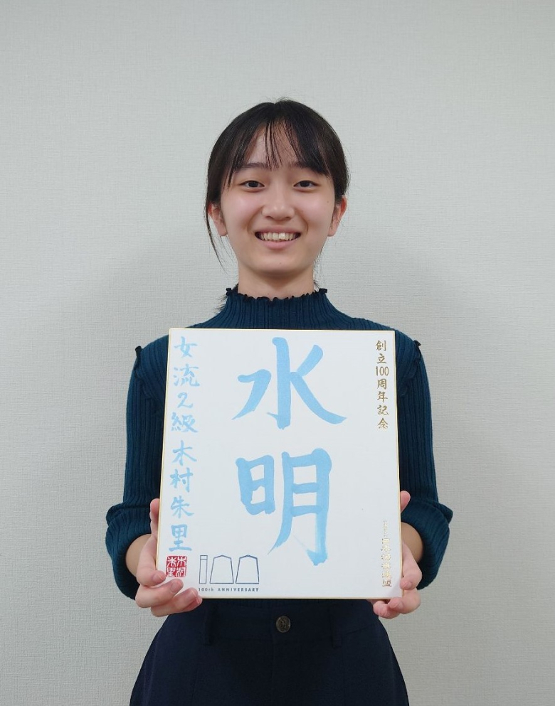 木村朱里が揮毫した色紙