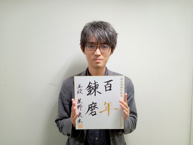 星野良生の色紙