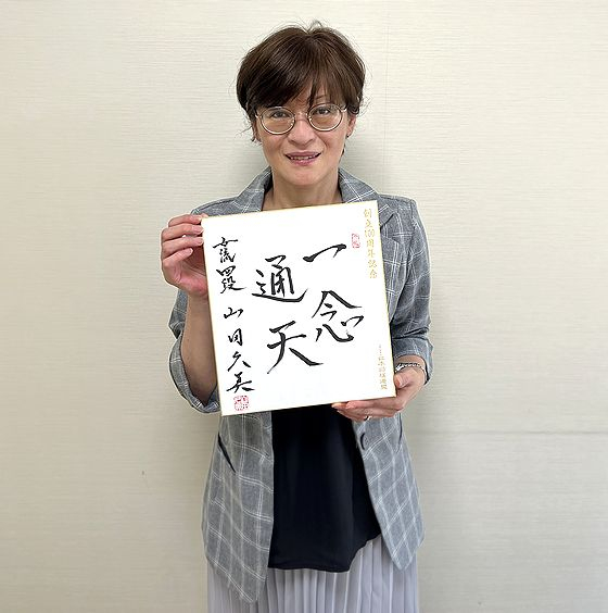 山田久美の色紙