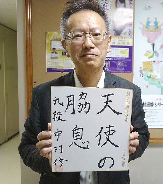 中村修が揮毫した色紙