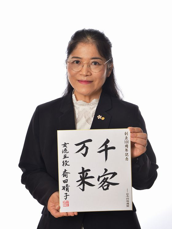 斎田晴子の色紙