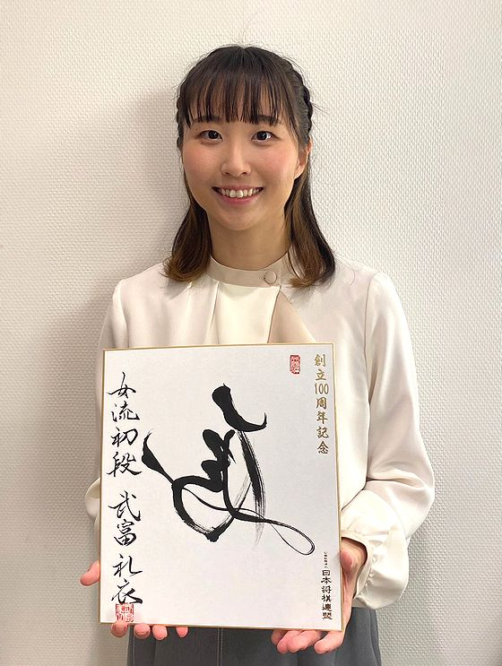 武富礼衣の色紙