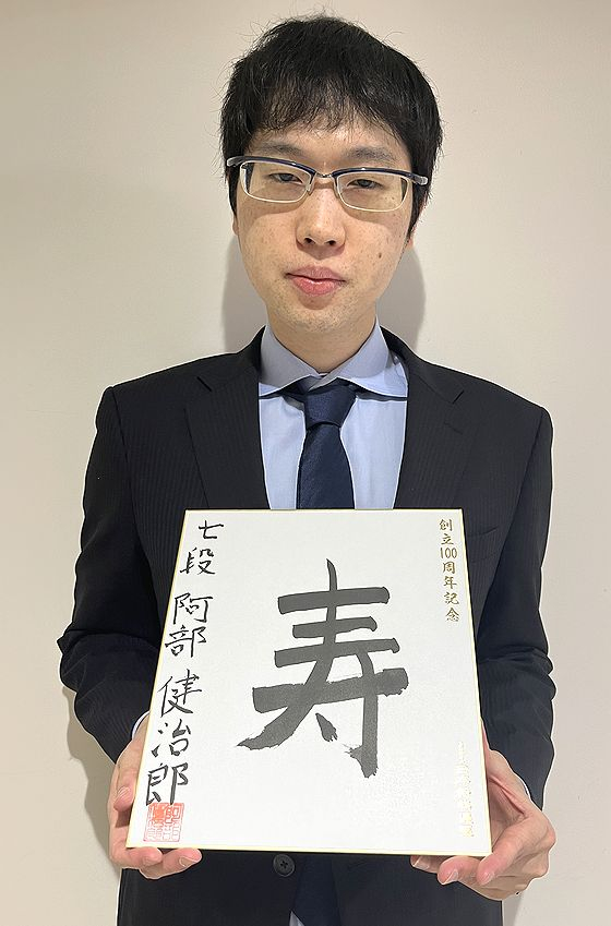 阿部健治郎の色紙