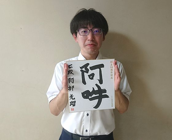 阿部光瑠の色紙