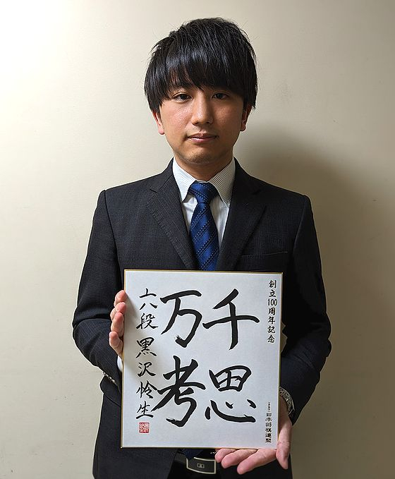 黒沢怜生の色紙