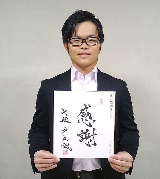 戸辺誠 七段 | 100周年によせて～色紙篇～ | 日本将棋連盟100