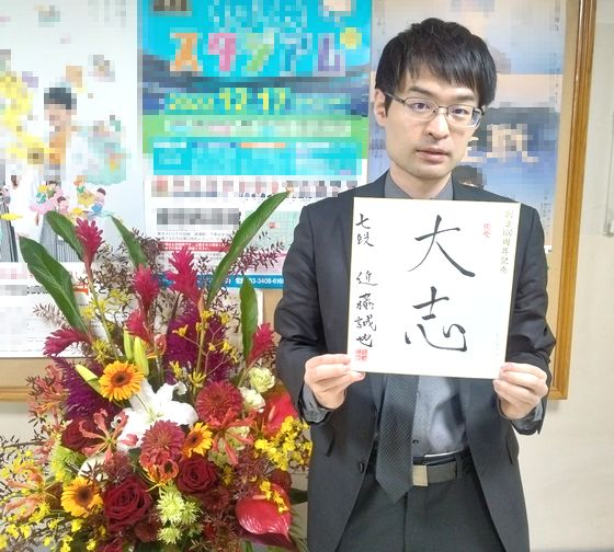 近藤誠也 七段 | 100周年によせて～色紙篇～ | 日本将棋連盟100周年