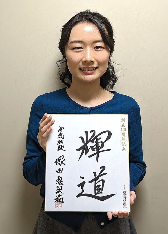 塚田恵梨花が揮毫した色紙