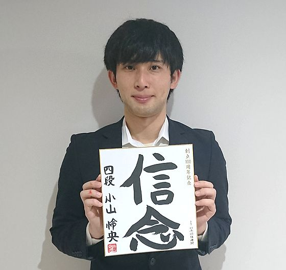 小山怜央が揮毫した色紙