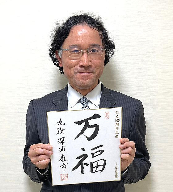 深浦康市が揮毫した色紙