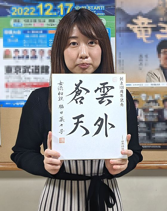 脇田菜々子が揮毫した色紙