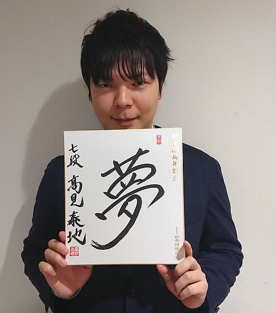 高見泰地が揮毫した色紙