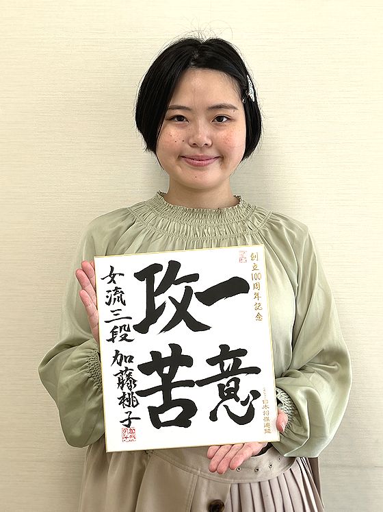 加藤桃子 女流四段 | 100周年によせて～色紙篇～ | 日本将棋連盟100